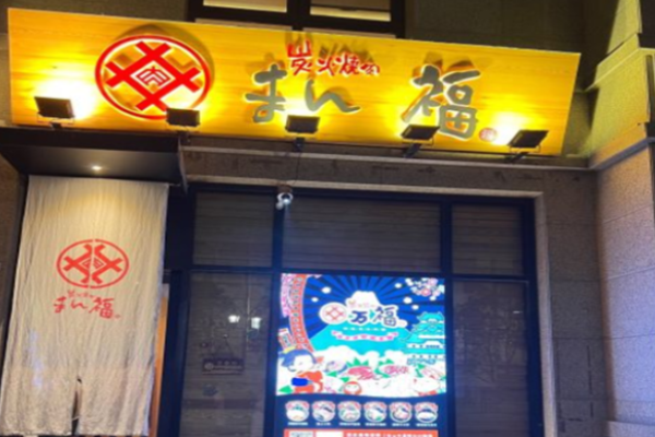 万福日式炭火烤肉加盟