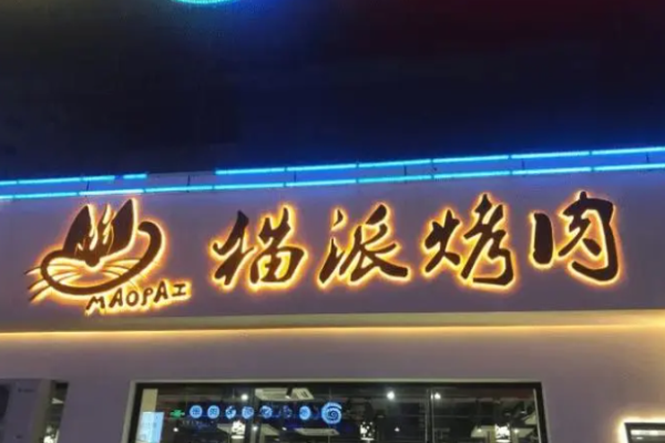 猫派烤肉加盟