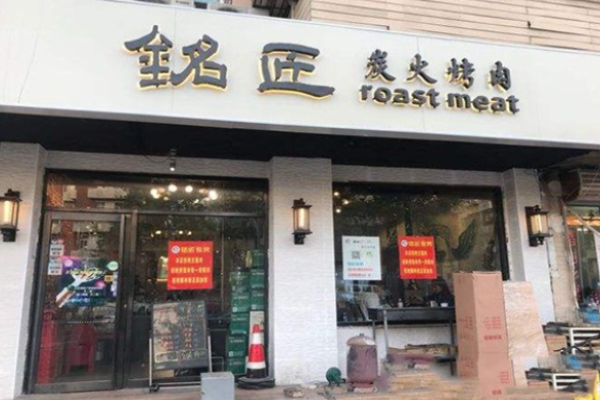 铭匠炭火烤肉加盟