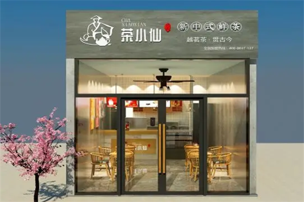 状元茶小仙奶茶