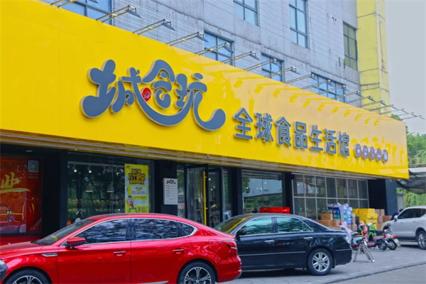 城会玩零食店