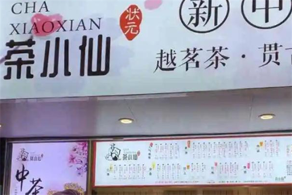 状元茶小仙奶茶