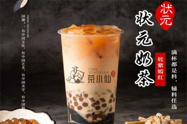 状元茶小仙奶茶