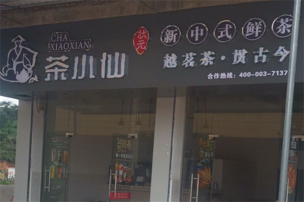 状元茶小仙奶茶