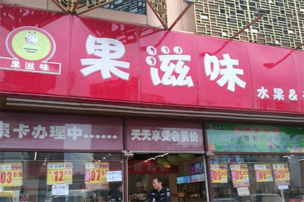 果滋味水果店