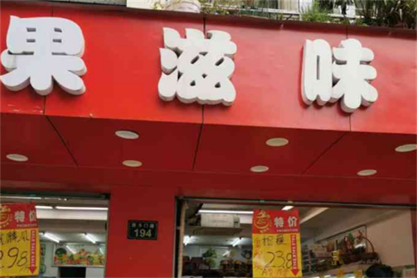 果滋味水果店