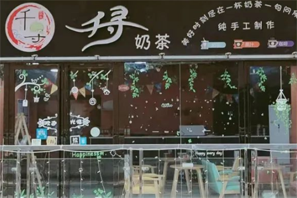 千寻奶茶
