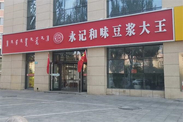 永记和味豆浆大王加盟