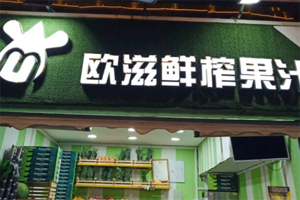 欧滋果茶加盟