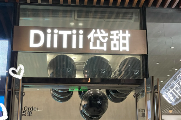 DiiTii岱甜奶茶