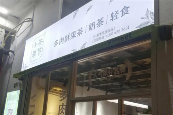 小茶季节奶茶