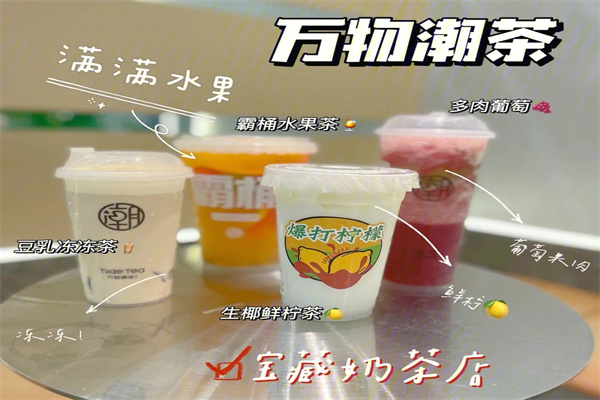 万物潮茶奶茶店