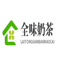 全味奶茶加盟