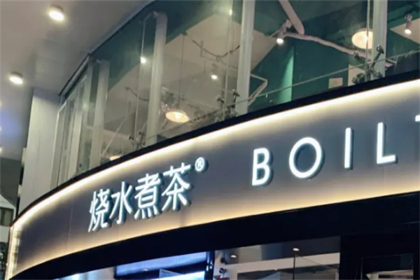 烧水煮茶奶茶店