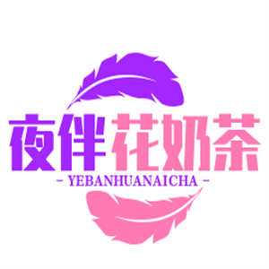 夜伴花奶茶加盟
