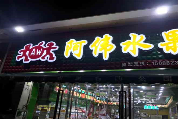 阿伟水果店