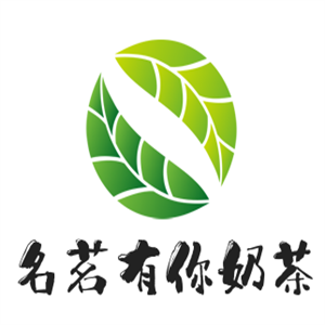 名茗有你奶茶加盟
