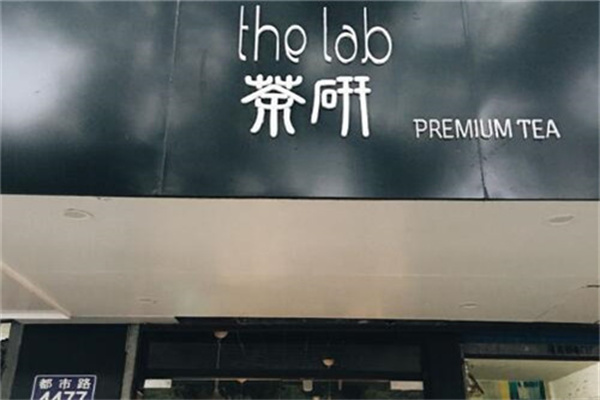 Thelab茶研奶茶加盟