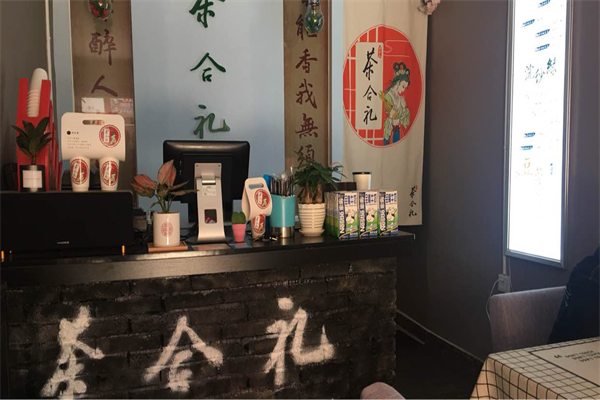 茶合礼奶茶