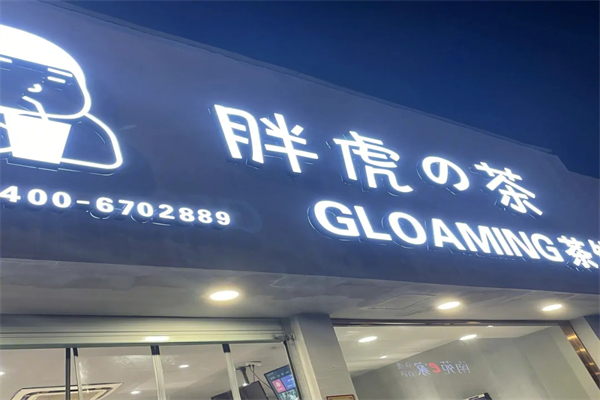 胖虎的茶奶茶