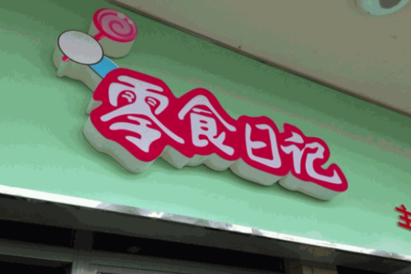 零食日记零食店加盟