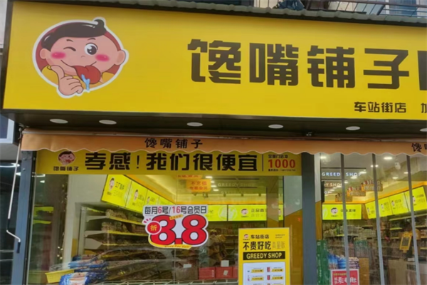 馋嘴铺子零食