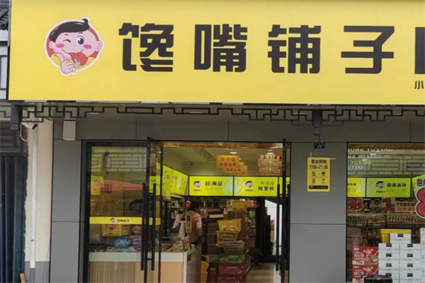 馋嘴铺子零食