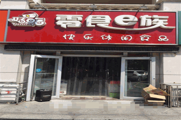 零食e族