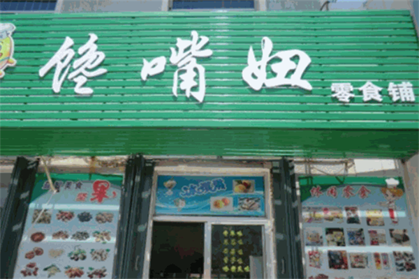 馋嘴妞零食