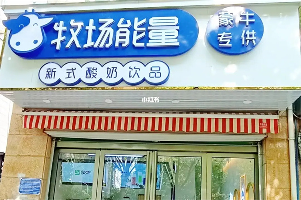 蒙牛牧场能量奶茶店