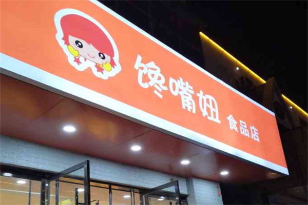 馋嘴妞零食