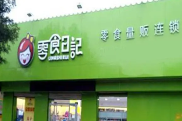 零食日记零食店加盟