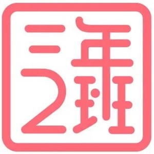 三年二班奶茶店加盟