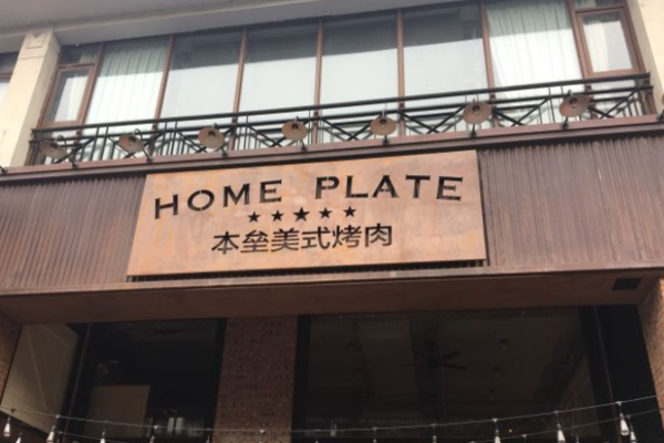 本垒美式烤肉加盟