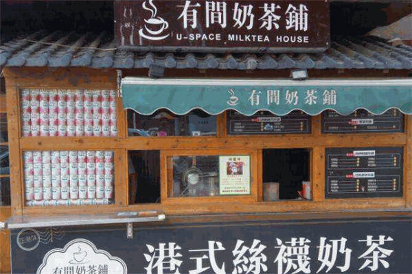 有间奶茶店
