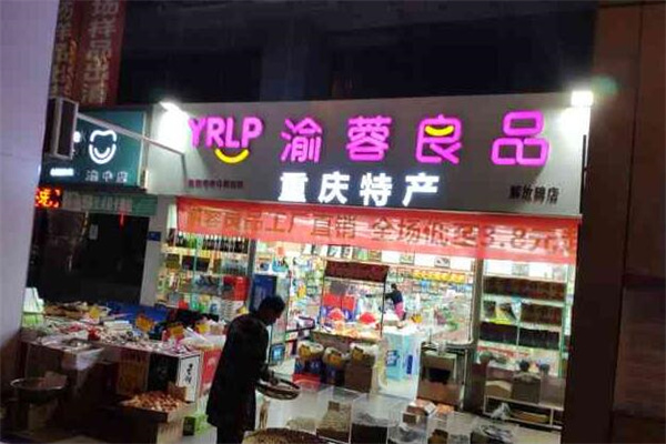 渝蓉良品量贩零食加盟
