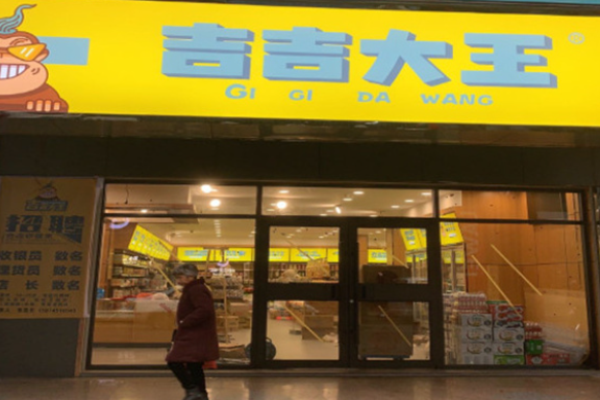 吉吉大王零食店加盟