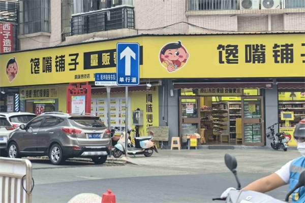 馋嘴铺子零食
