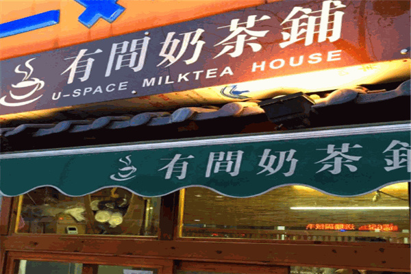 有间奶茶店