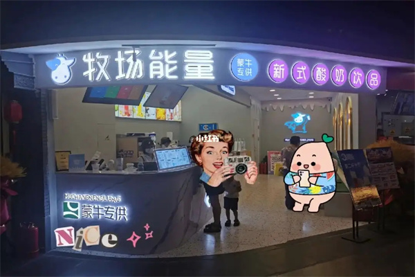 蒙牛牧场能量奶茶店