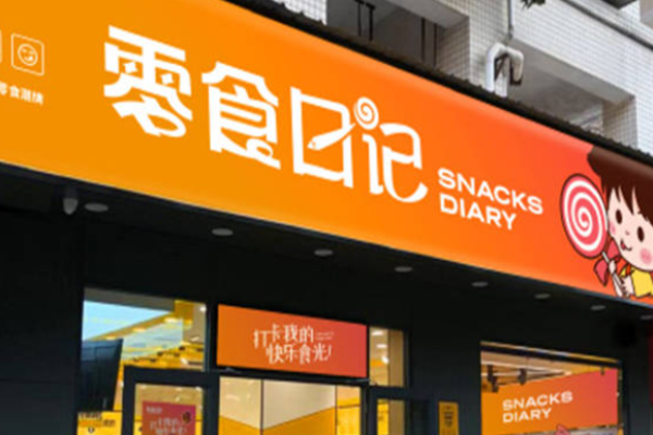 零食日记零食店加盟