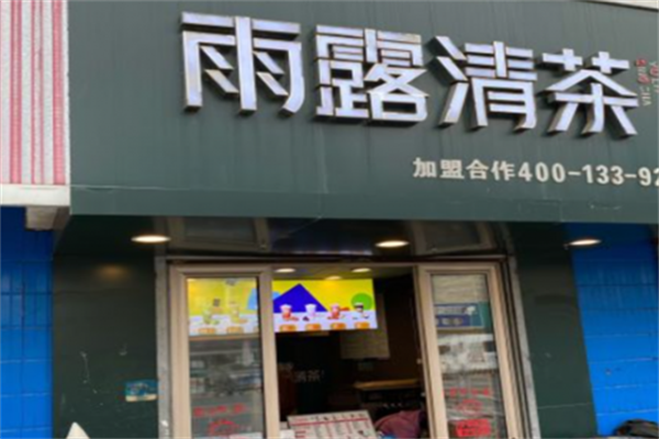 雨露清茶奶茶