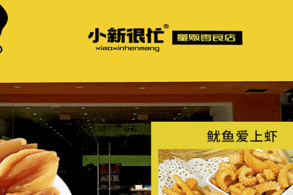 小新很忙零食