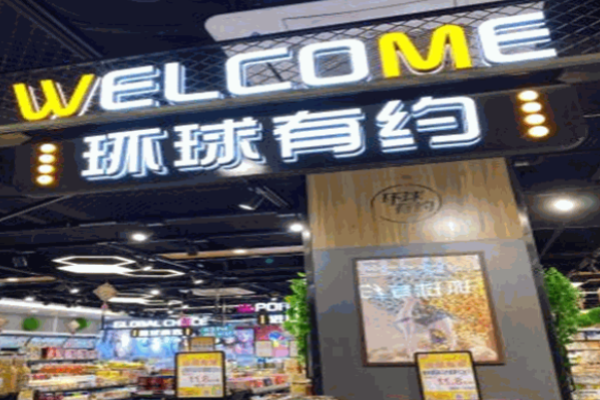 环球有约零食加盟