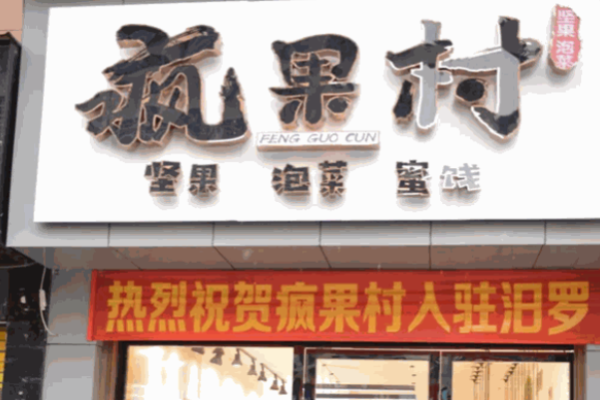 疯果村零食加盟