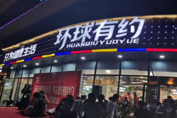 环球有约零食加盟