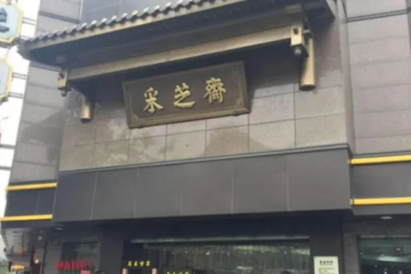 采芝斋零食店加盟