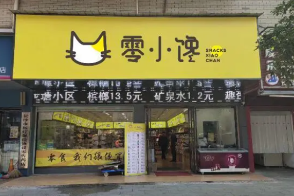 零小馋零食店