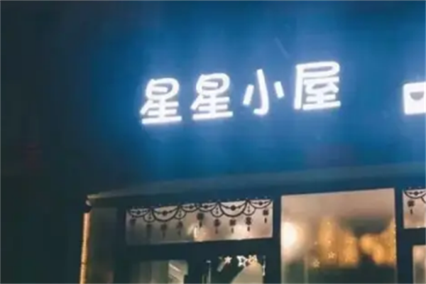 星星小屋奶茶