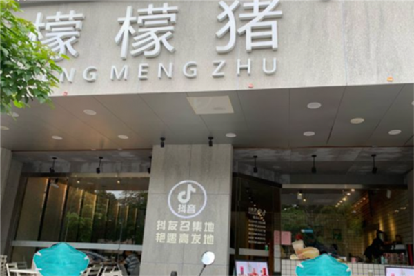 檬檬猪奶茶店